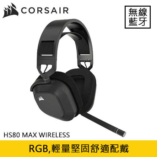 CORSAIR 海盜船 HS80 MAX WIRELESS 無線耳機麥克風 消光灰原價5890(省2600)