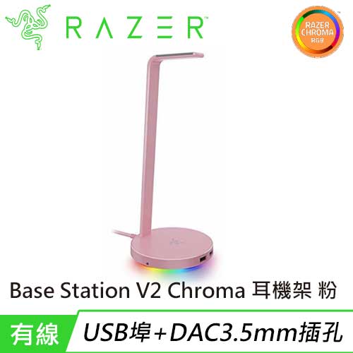 Razer 雷蛇 Base Station V2 Chroma 幻彩光耳機座架 粉