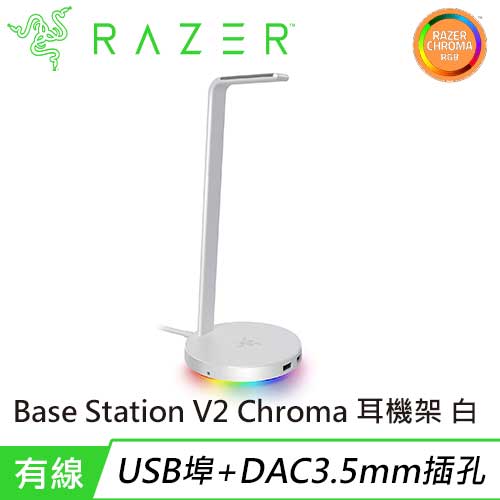 Razer 雷蛇 Base Station V2 Chroma 幻彩光耳機座架 白