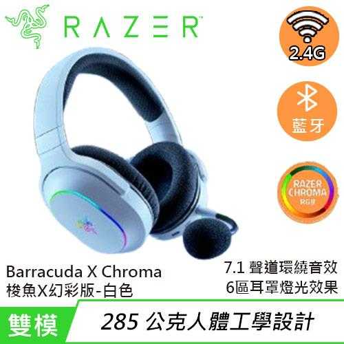 Razer 雷蛇 Barracuda X Chroma 梭魚無線電競耳機X 幻彩版 白色原價 4680 (省 1192)