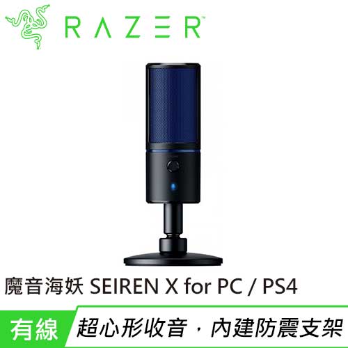 Razer 雷蛇 Seiren X 魔音海妖X for PC / PS4 麥克風