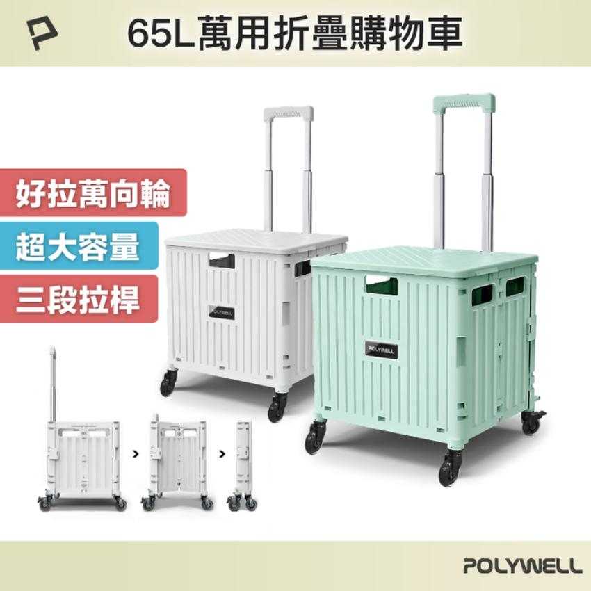 POLYWELL寶利威爾 折疊式收納購物車-亞瑟米