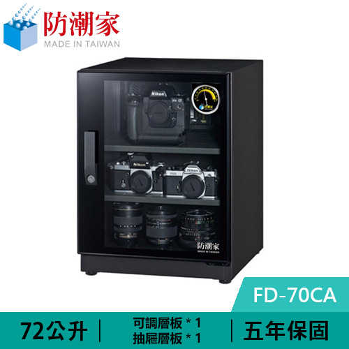 防潮家 FD-70CA 72公升 電子防潮箱