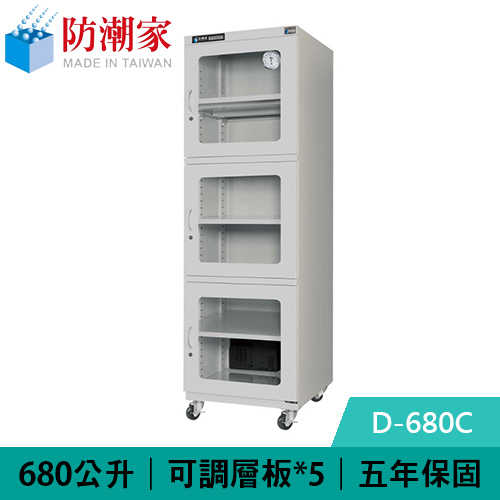 防潮家 D-680C 680公升 大型電子防潮箱