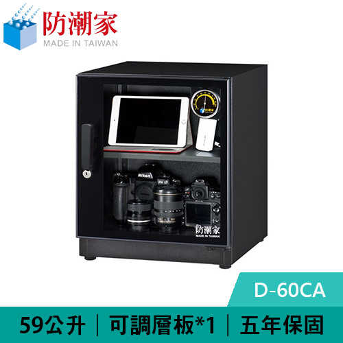 防潮家 D-60CA 59公升 電子防潮箱