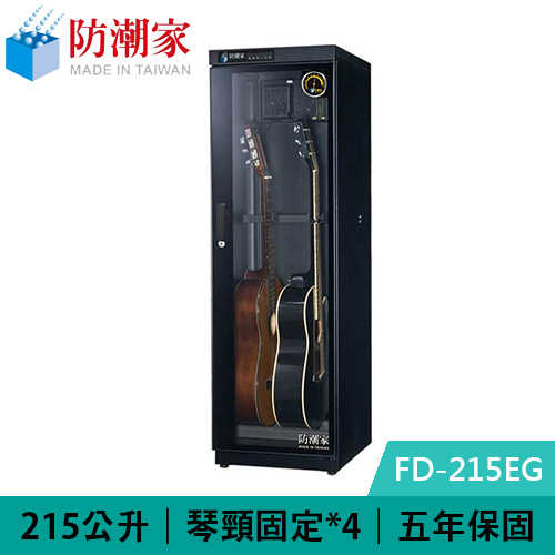 防潮家 FD-215EG 215公升 吉他貝斯專用電子防潮箱