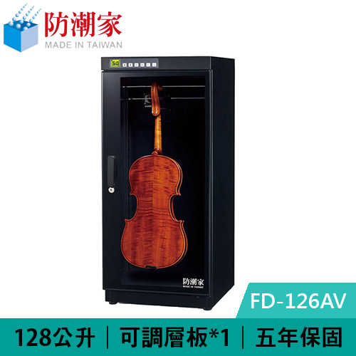 防潮家 FD-126AV 128公升 提琴專用電子防潮箱