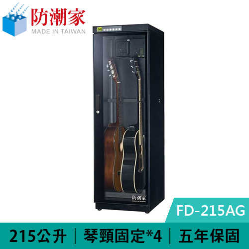 防潮家 FD-215AG 215公升 吉他貝斯專用電子防潮箱