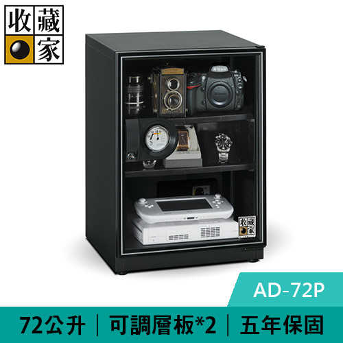 收藏家 AD-72P 72公升 暢銷經典型電子防潮箱