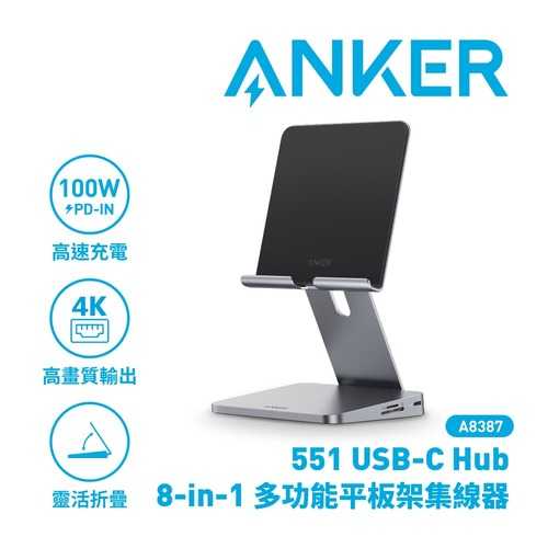 ANKER A8387 551 USB-C Hub 8-in-1 多功能平板架集線器原價2590(省100)