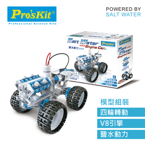 ProsKit 寶工科學玩具  GE-752  鹽水動力引擎車原價650(省71)