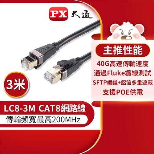 PX大通 LC8-3M CAT8 頂級真極速網路線 40Gbps網線高速傳輸 3M 黑色原價549(省92)