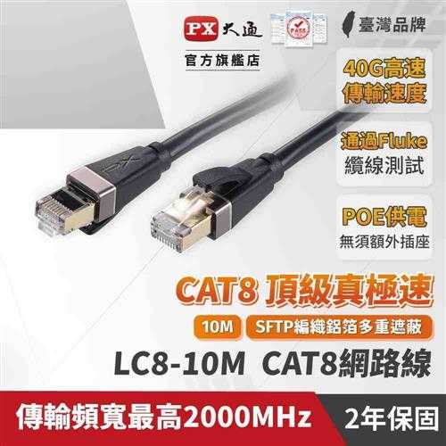 PX大通 兩年保固 Cat8 超屏蔽鍍金接頭高速網路線 40Gbps電競級網線高速傳輸 10米 LC8-10M