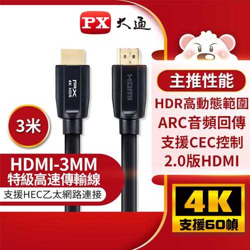 PX大通 HDMI傳輸線 HDMI-3MM 3米原價570(省219)