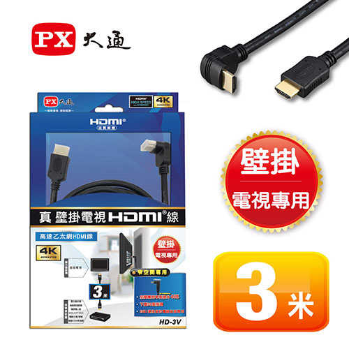 PX大通 HD-3V 壁掛電視專用HDMI線 3米