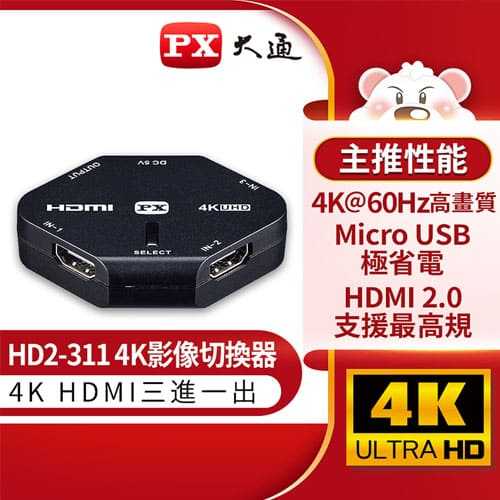 PX大通 4k 三進一出 HDMI切換器 HD2-311原價990(省207)