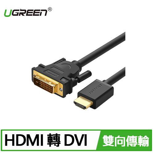 UGREEN 綠聯 1.5M雙向互轉HDMI轉DVI線