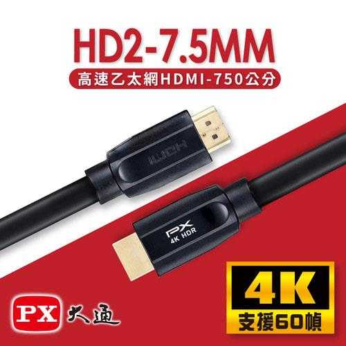 PX大通 HD2-7.5MM 高速乙太網HDMI線 7.5M