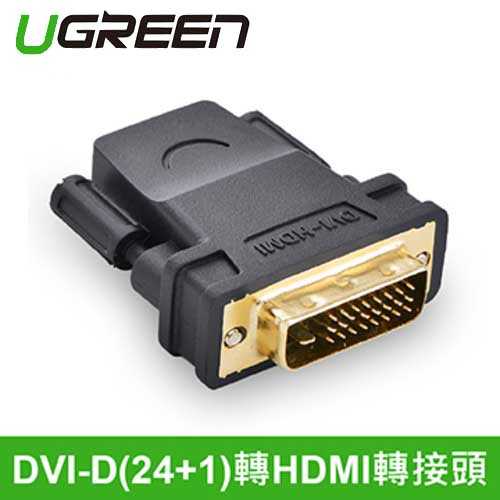 UGREEN 綠聯 DVI-D(24+1) 轉HDMI 轉接頭 (DVI公 轉 HDMI母)