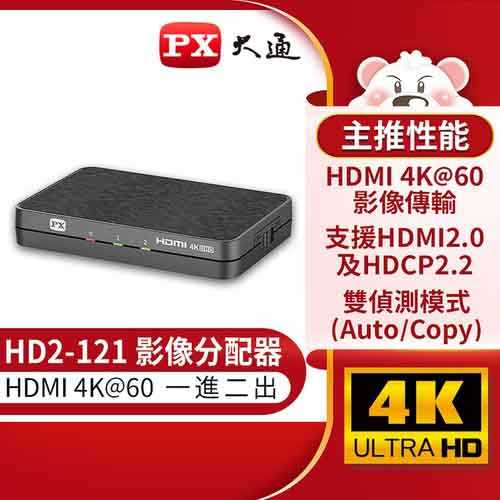 PX大通 HD2-121 HDMI一進二出/1進2出分配器(支援4K@60)