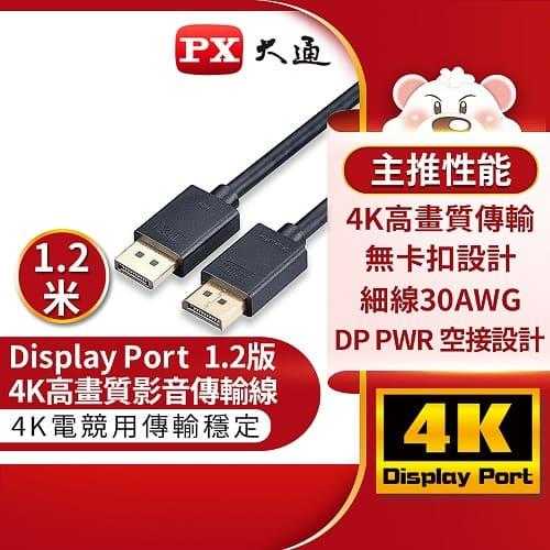 PX大通DP-1.2M傳輸線 DisplayPort 1.2版 DP to DP 4K 60Hz公對公高畫質影音傳輸線1.2米