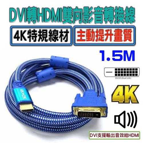 i-wiz DVI-D轉HDMI 雙向4K影音傳輸線 1.5M