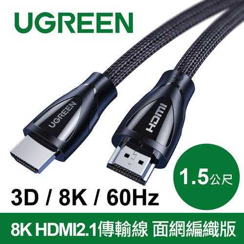 UGREEN綠聯 8K HDMI2.1傳輸線 面網編織版 3D 8K 60Hz 1.5M