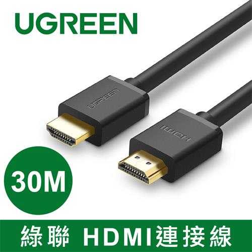 UGREEN綠聯 HDMI傳輸線 30M
