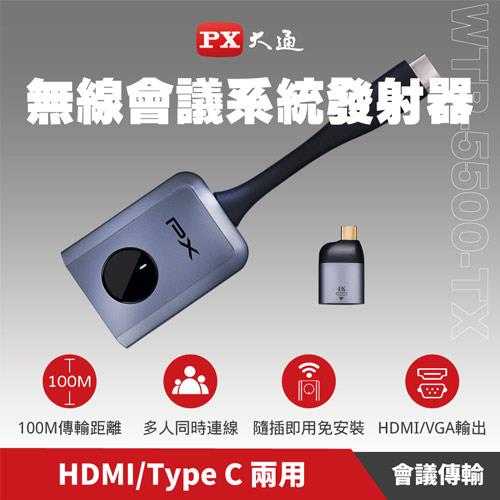 PX大通 WTR-5500 TX 發射器(僅發射端) HDMI無線會議系統傳輸器