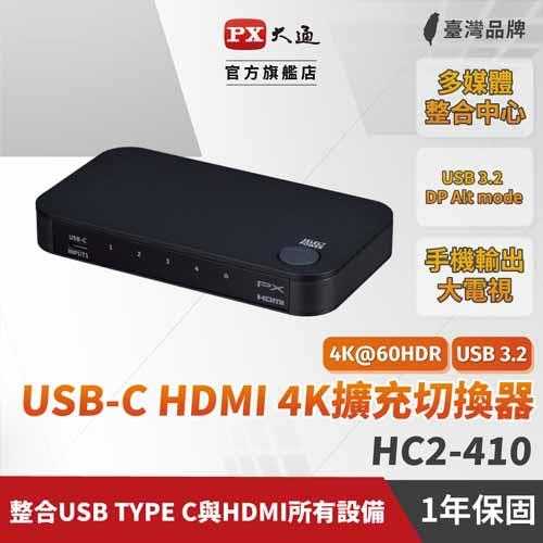 PX 大通 4進1出HDMI切換器 (HC2-410協會認證4K)原價2690(省700)
