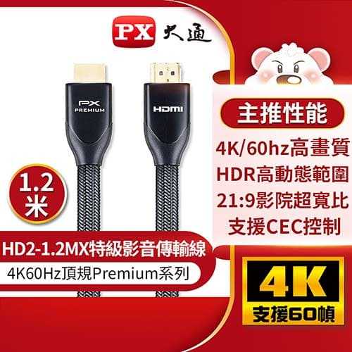PX大通 特級高速 HDMI2.0 傳輸線 HD2-1.2MX 1.2米原價699(省260)