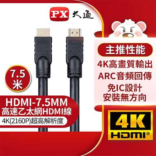 PX大通 HDMI-7.5MM 【7.5米】高速乙太網HDMI線