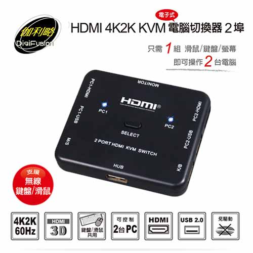 伽利略 HDMI 4K2K KVM 電腦切換器 HKVM2S