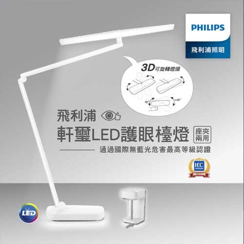 Philips飛利浦 66251 軒璽二代座夾兩用智慧全光譜護眼檯燈 PD060