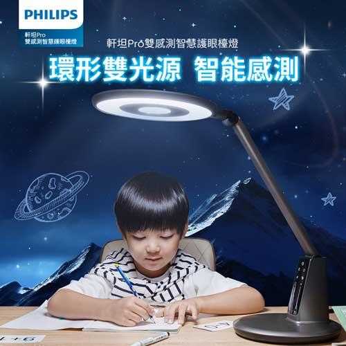 Philips飛利浦 66191 軒坦PRO 雙感測智慧護眼檯燈 PD061