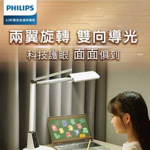 Philips飛利浦 66157 A3 軒翼全光譜智能LED護眼檯燈 PD057