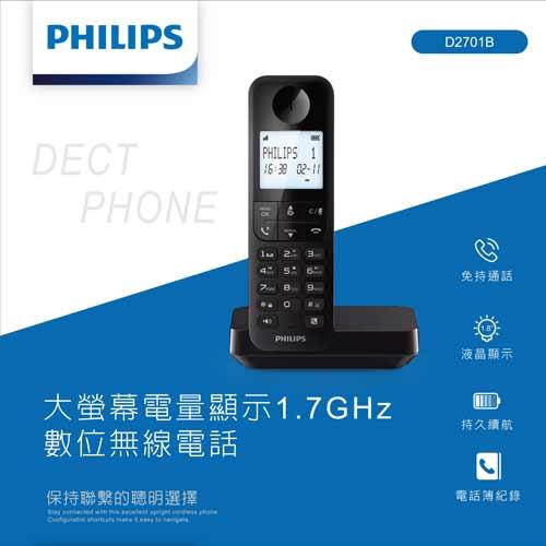 PHILIPS飛利浦 大螢幕電量顯示1.7GHz數位無線電話 D2701B原價1790(省210)