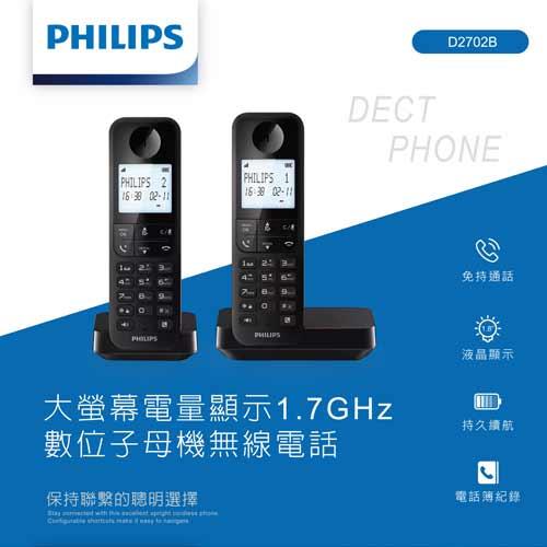 PHILIPS飛利浦 大螢幕電量顯示1.7GHz數位子母機無線電話 D2702B原價3280(省400)