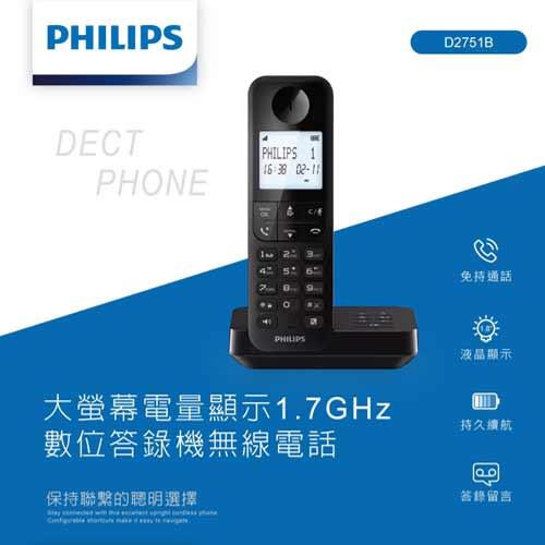 PHILIPS飛利浦 大螢幕電量顯示1.7GHz數位答錄機無線電話 D2751B原價1980(省200)