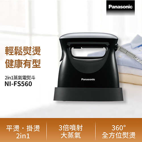 Panasonic 國(guó)際牌 2in1 蒸氣電熨斗 NI-FS560 曜石黑