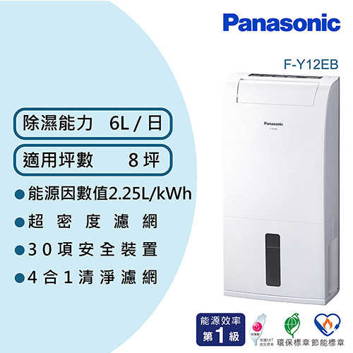 Panasonic 國際牌 6公升 一級能效 除濕機 F-Y12EB