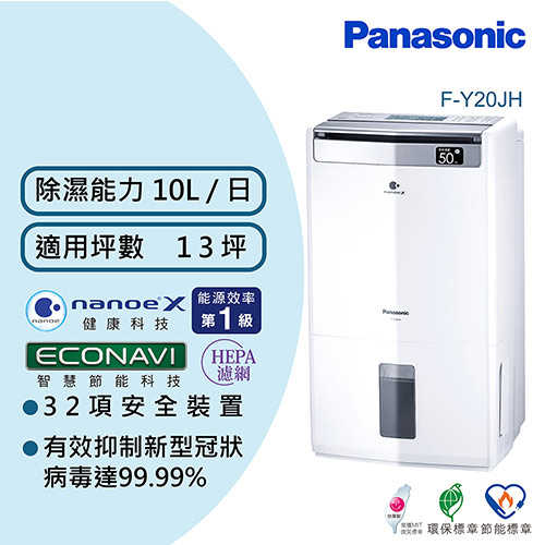 Panasonic 國際牌 10公升 W-HEXS雙重清淨除濕機 F-Y20JH