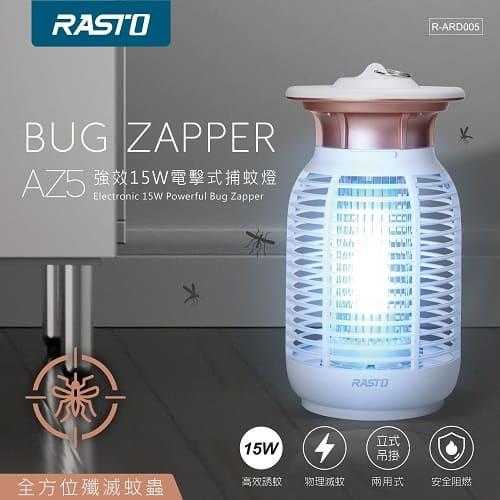 RASTO AZ5 強效15W電擊式捕蚊燈原價1150(省200)