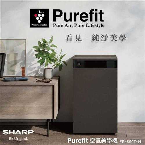 SHARP夏普 空氣美學機 清淨機FP-S90T-H 壇木黑