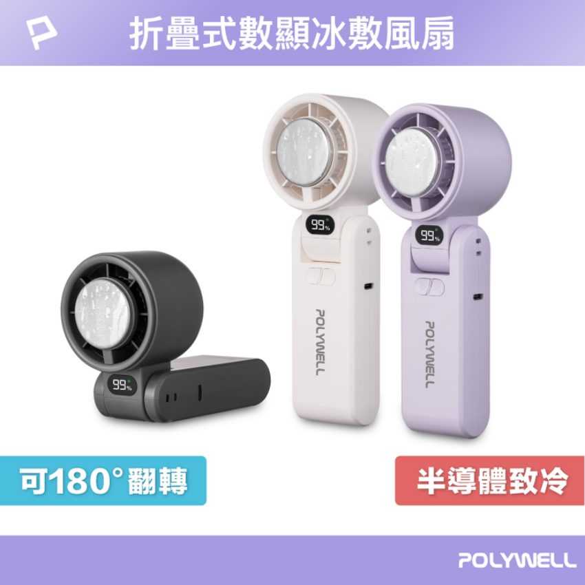 POLYWELL寶利威爾 折疊式數顯冰敷風扇-白色原價980(省481)