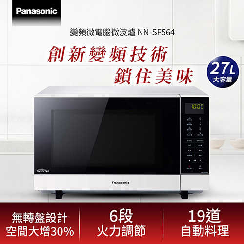 Panasonic 國際牌 27L 變頻微電腦微波爐 NN-SF564