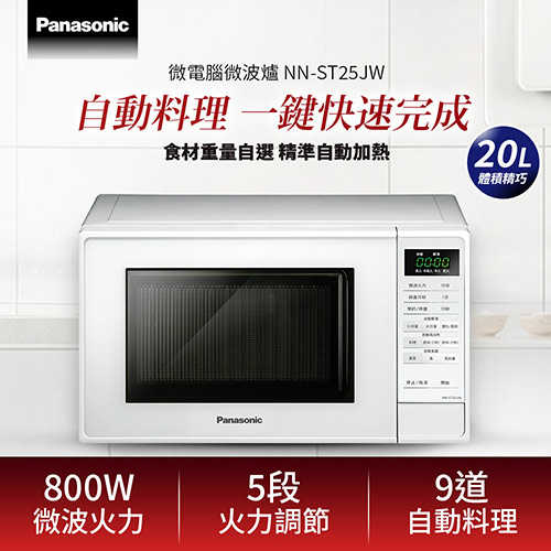 Panasonic 國際牌 20L 微電腦微波爐 NN-ST25JW