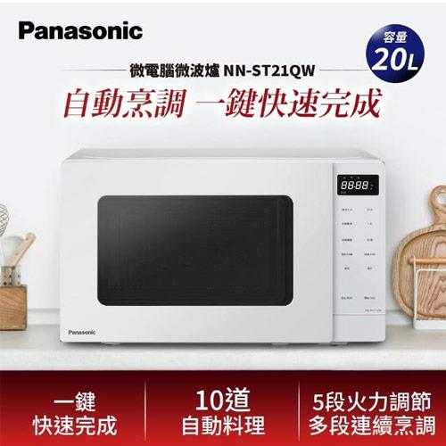Panasonic 國際牌 20L 微電腦微波爐 NN-ST21QW 