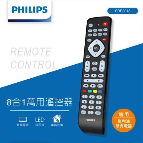 PHILIPS飛利浦 8合1萬用遙控器 SRP2018原價449(省50)