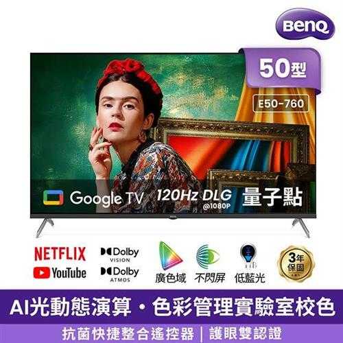 BenQ 50型 4K DLG量子點護眼Google TV連網電視 E50-760 (含基本安裝)